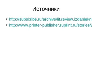 Источники http://subscribe.ru/archive/lit.review.izdanieknig/200805/12090517....