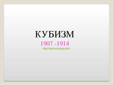 КУБИЗМ 1907 -1914 http://prezentacija.biz/