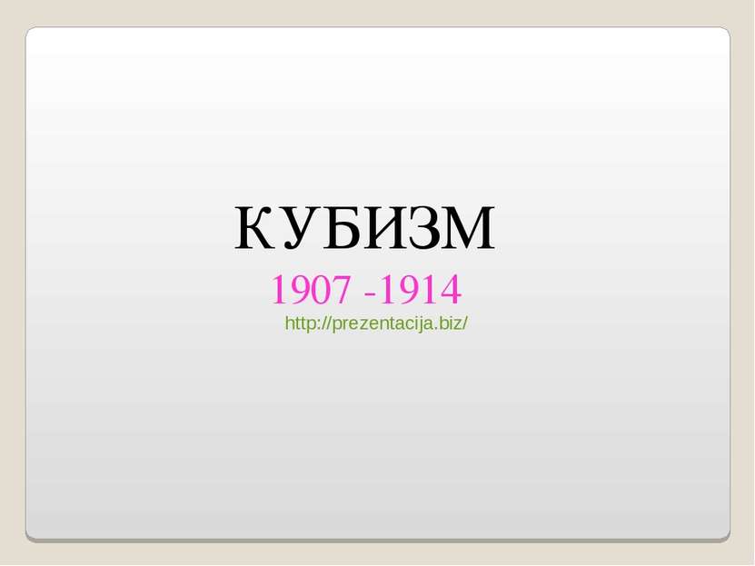 КУБИЗМ 1907 -1914 http://prezentacija.biz/