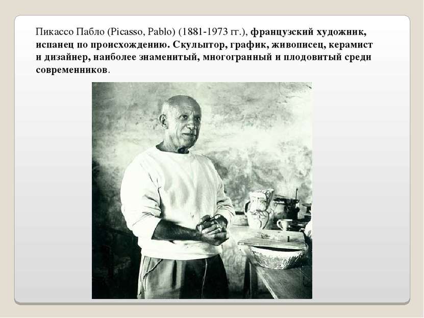 Пикассо Пабло (Picasso, Pablo) (1881-1973 гг.), французский художник, испанец...