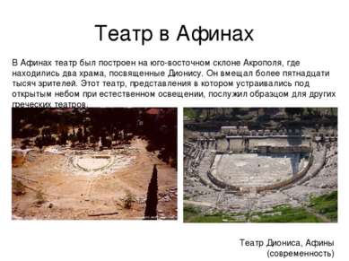Театр в Афинах В Афинах театр был построен на юго-восточном склоне Акрополя, ...