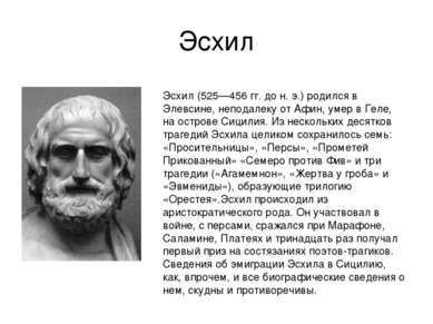 Эсхил Эсхил (525—456 гг. до н. э.) родился в Элевсине, неподалеку от Афин, ум...