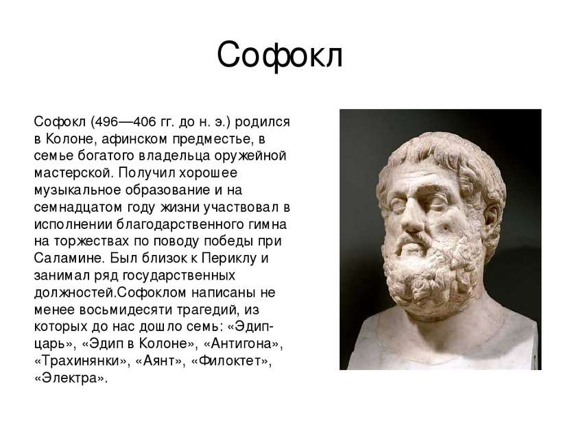 Софокл Софокл (496—406 гг. до н. э.) родился в Колоне, афинском предместье, в...