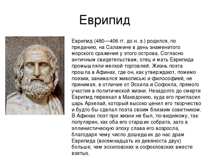 Еврипид Еврипид (480—406 гг. до н. э.) родился, по преданию, на Саламине в де...