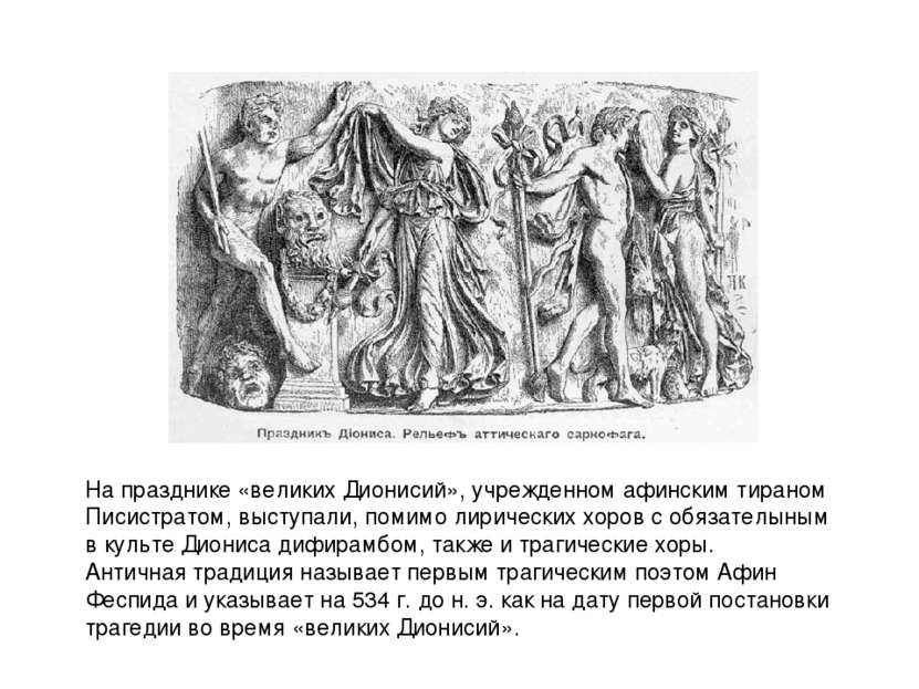 На празднике «великих Дионисий», учрежденном афинским тираном Писистратом, вы...