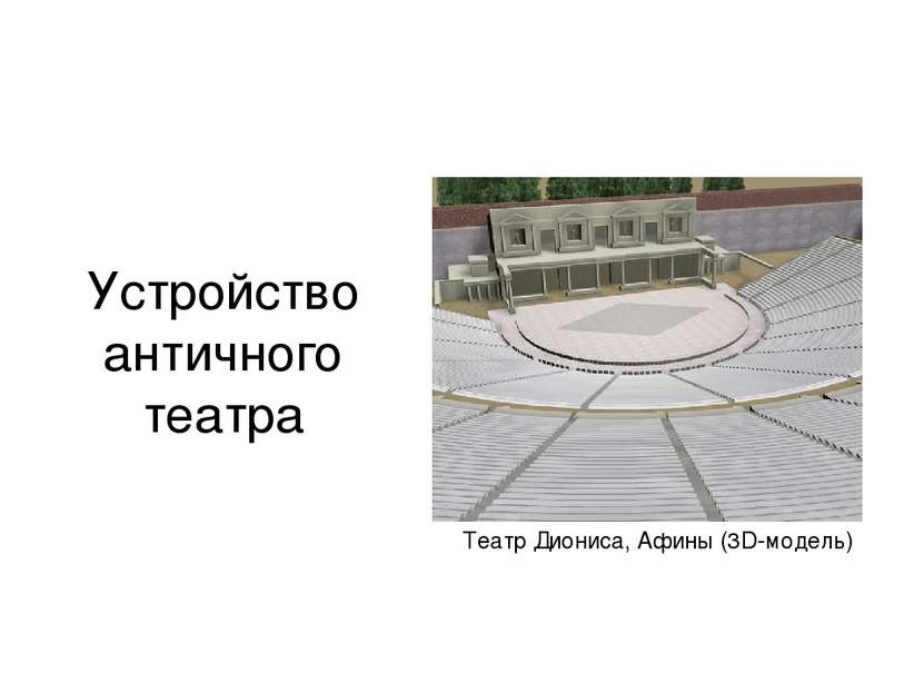 Устройство античного театра Театр Диониса, Афины (3D-модель)