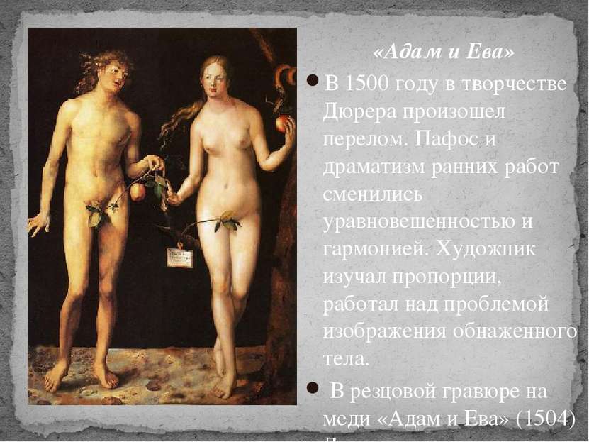 «Адам и Ева» В 1500 году в творчестве Дюрера произошел перелом. Пафос и драма...
