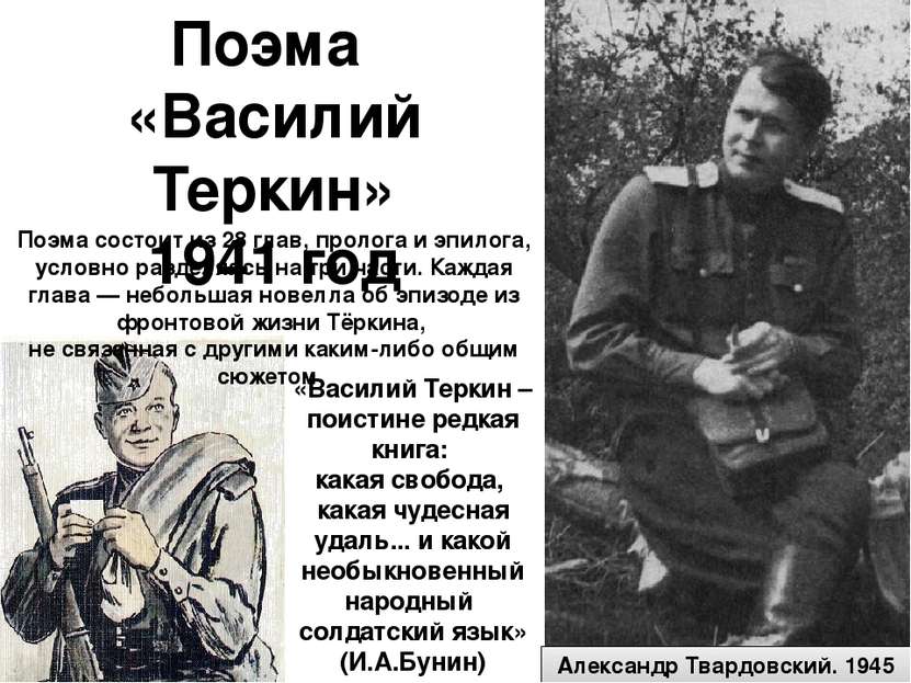 Поэма «Василий Теркин» 1941 год «Василий Теркин – поистине редкая книга: кака...