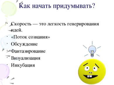 Как начать придумывать? Скорость — это легкость генерирования идей. «Поток со...