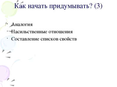 Как начать придумывать? (3) Аналогия Насильственные отношения Составление спи...