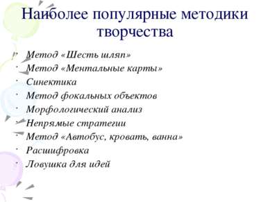 Наиболее популярные методики творчества Метод «Шесть шляп» Метод «Ментальные ...