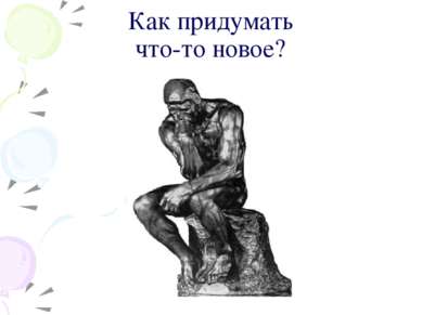 Как придумать что-то новое?