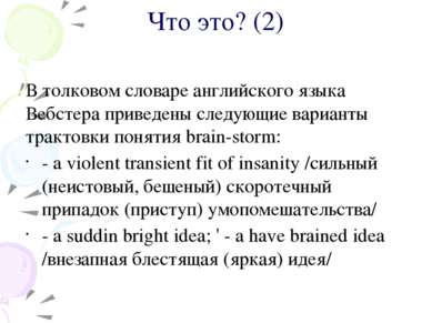 Что это? (2) В толковом словаре английского языка Вебстера приведены следующи...