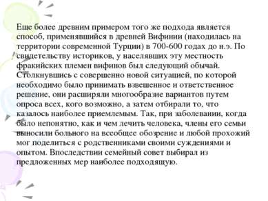 Еще более древним примером того же подхода является способ, применявшийся в д...