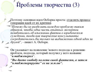 Поэтому основная идея Осборна проста: отделить процесс генерации идей от их к...