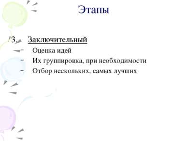 Этапы 3. Заключительный Оценка идей Их группировка, при необходимости Отбор н...