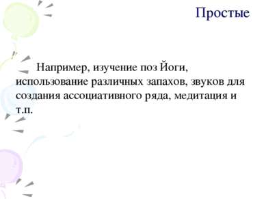 Простые Например, изучение поз Йоги, использование различных запахов, звуков ...