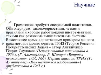 Научные Громоздкие, требуют специальной подготовки. Они оперируют закономерно...