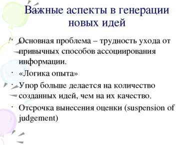 Важные аспекты в генерации новых идей Основная проблема – трудность ухода от ...