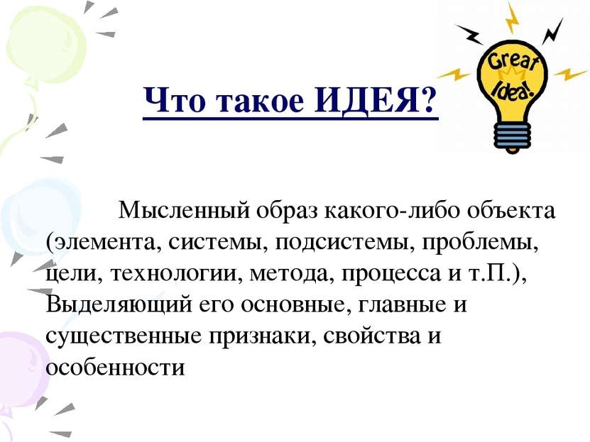 Что такое ИДЕЯ? Мысленный образ какого-либо объекта (элемента, системы, подси...