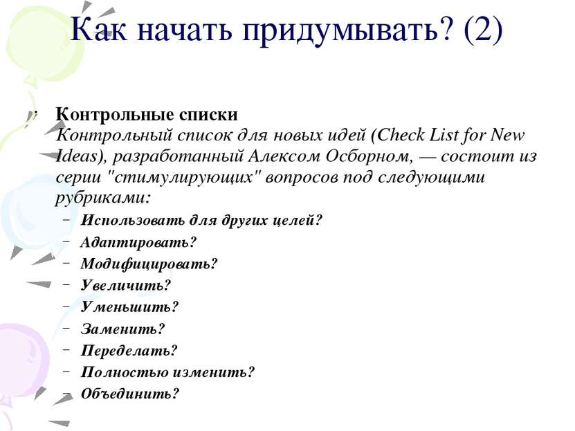 Как начать придумывать? (2) Контрольные списки Контрольный список для новых и...