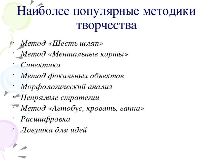 Наиболее популярные методики творчества Метод «Шесть шляп» Метод «Ментальные ...