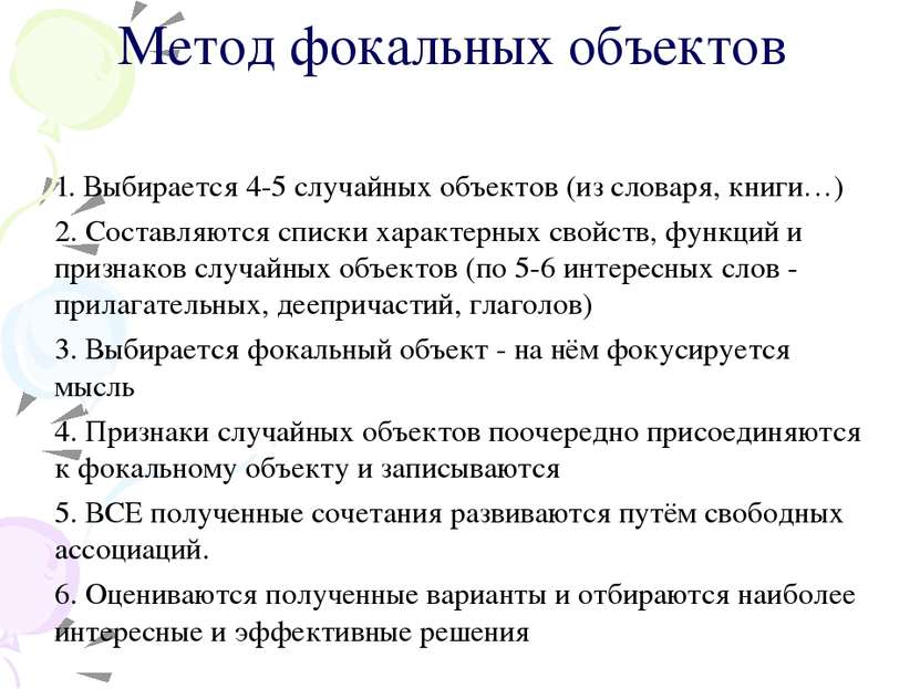 Метод фокальных объектов 1. Выбирается 4-5 случайных объектов (из словаря, кн...