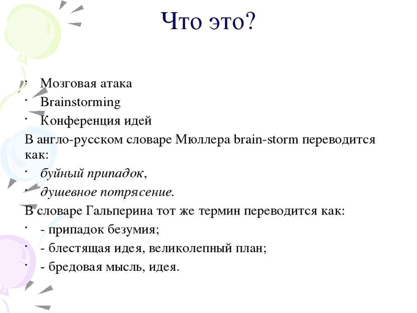 Что это? Мозговая атака Brainstorming Конференция идей В англо-русском словар...