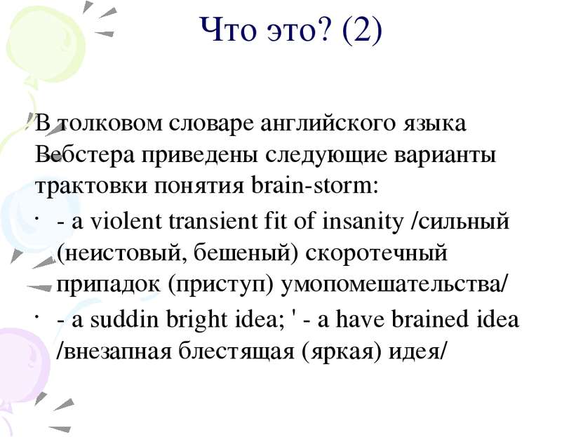 Что это? (2) В толковом словаре английского языка Вебстера приведены следующи...