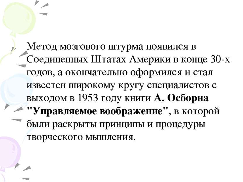 Метод мозгового штурма появился в Соединенных Штатах Америки в конце 30-х год...