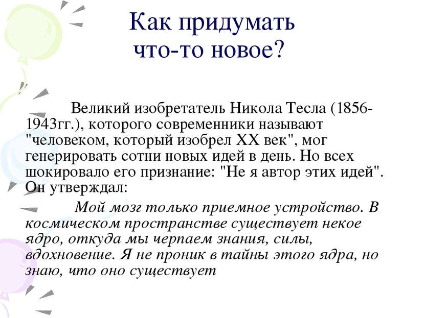 Как придумать что-то новое? Великий изобретатель Никола Тесла (1856-1943гг.),...