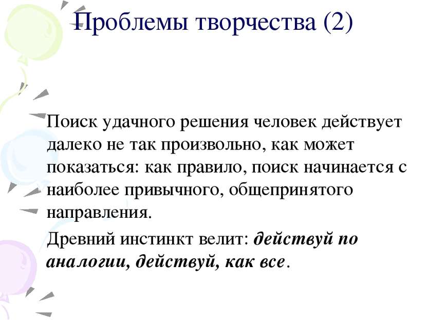 Поиск удачного решения человек действует далеко не так произвольно, как может...