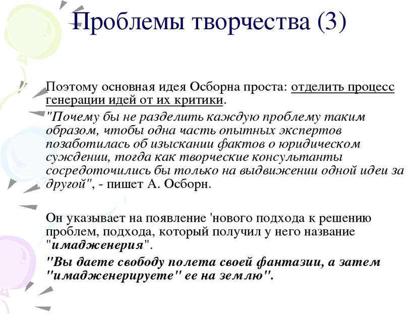 Поэтому основная идея Осборна проста: отделить процесс генерации идей от их к...