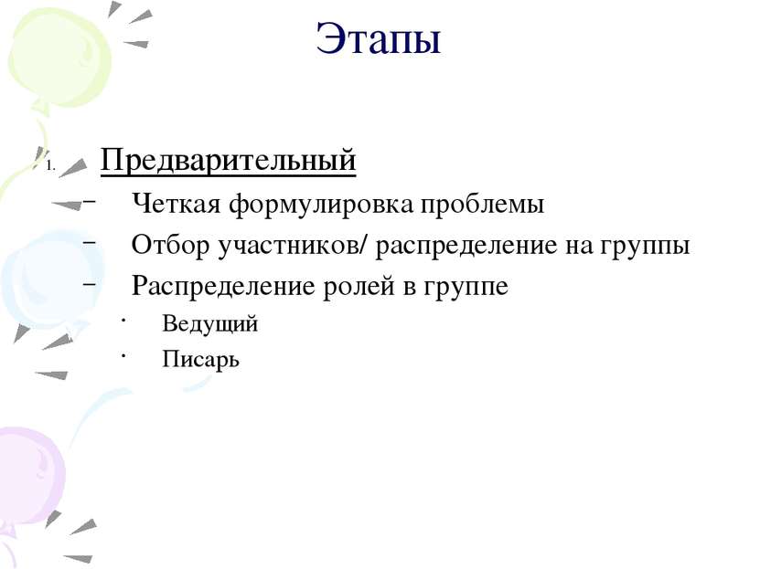 Этапы Предварительный Четкая формулировка проблемы Отбор участников/ распреде...