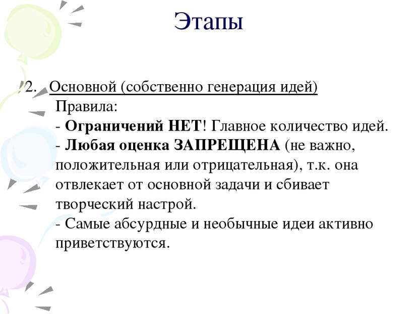 Этапы 2. Основной (собственно генерация идей) Правила: - Ограничений НЕТ! Гла...