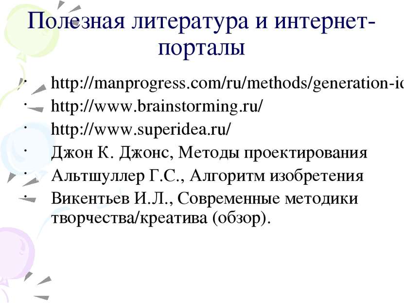 Полезная литература и интернет-порталы http://manprogress.com/ru/methods/gene...