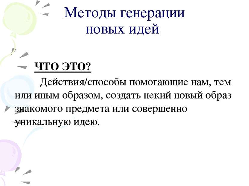 Методы генерации новых идей ЧТО ЭТО? Действия/способы помогающие нам, тем или...