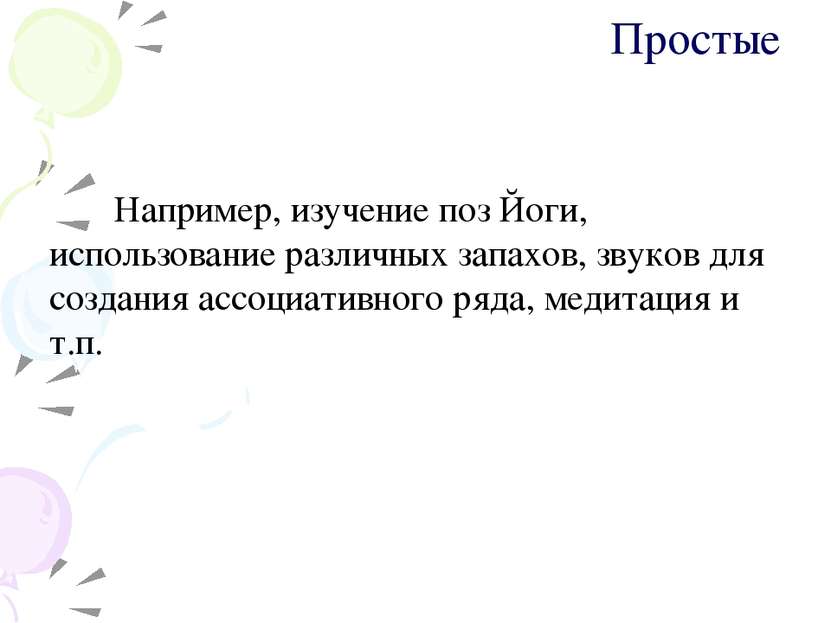 Простые Например, изучение поз Йоги, использование различных запахов, звуков ...