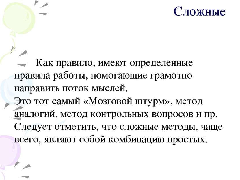 Сложные Как правило, имеют определенные правила работы, помогающие грамотно н...