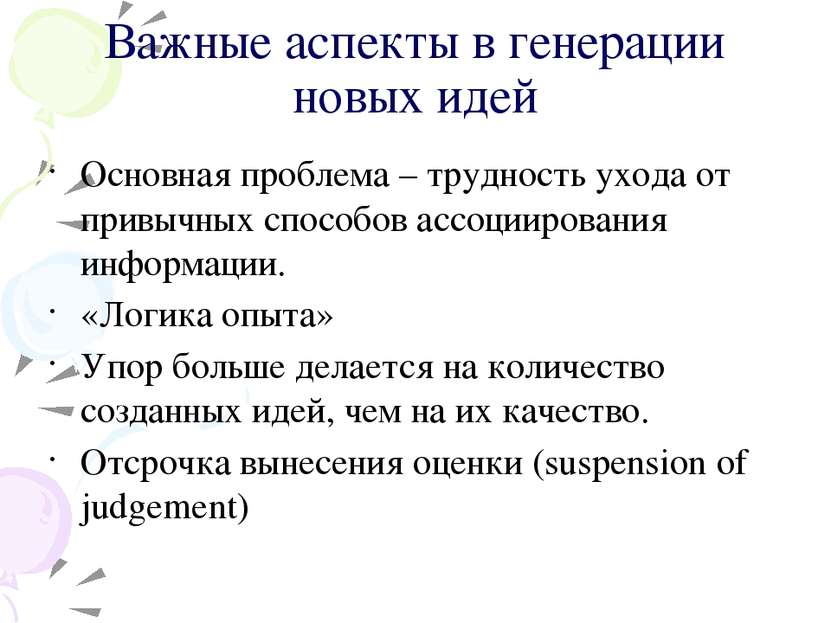 Важные аспекты в генерации новых идей Основная проблема – трудность ухода от ...