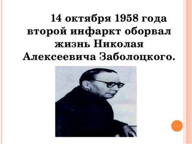 14 октября 1958 года второй инфаркт оборвал жизнь Николая Алексеевича Заболоц...