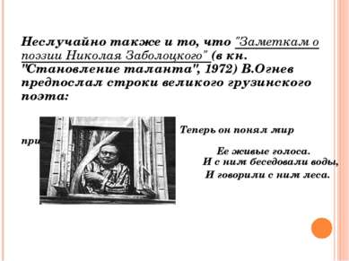 Неслучайно также и то, что "Заметкам о поэзии Николая Заболоцкого" (в кн. "Ст...