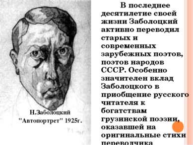 В последнее десятилетие своей жизни Заболоцкий активно переводил старых и сов...