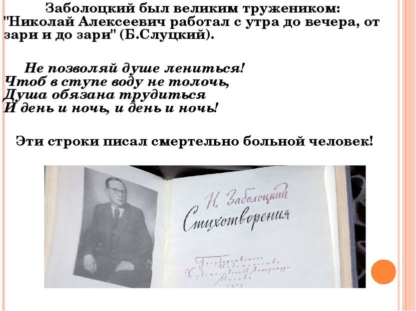 Заболоцкий был великим тружеником: "Николай Алексеевич работал с утра до вече...