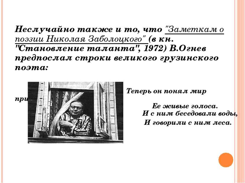 Неслучайно также и то, что "Заметкам о поэзии Николая Заболоцкого" (в кн. "Ст...
