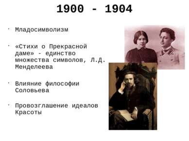 1900 - 1904 Младосимволизм «Стихи о Прекрасной даме» - единство множества сим...