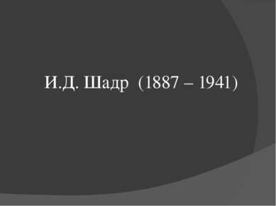 И.Д. Шадр (1887 – 1941)
