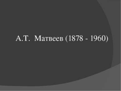А.Т. Матвеев (1878 - 1960)