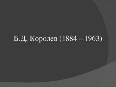 Б.Д. Королев (1884 – 1963)