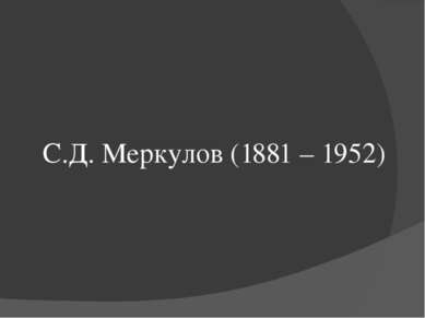 С.Д. Меркулов (1881 – 1952)